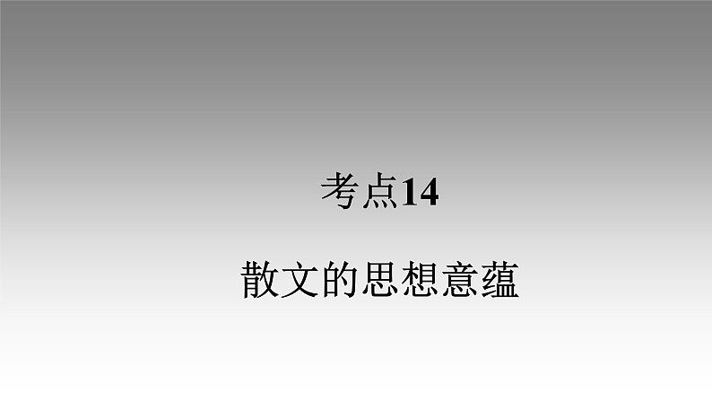 《点亮高考》考点14 散文的思想意蕴(课件)-2023年高考语文大一轮单元复习(全国通用)01