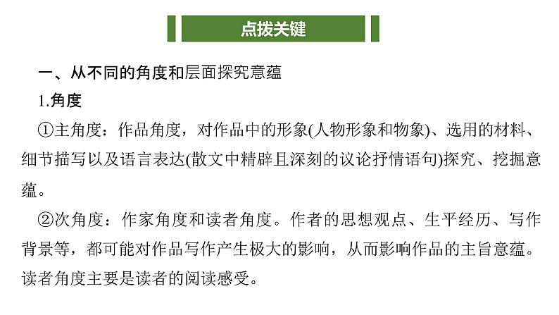 《点亮高考》考点14 散文的思想意蕴(课件)-2023年高考语文大一轮单元复习(全国通用)03