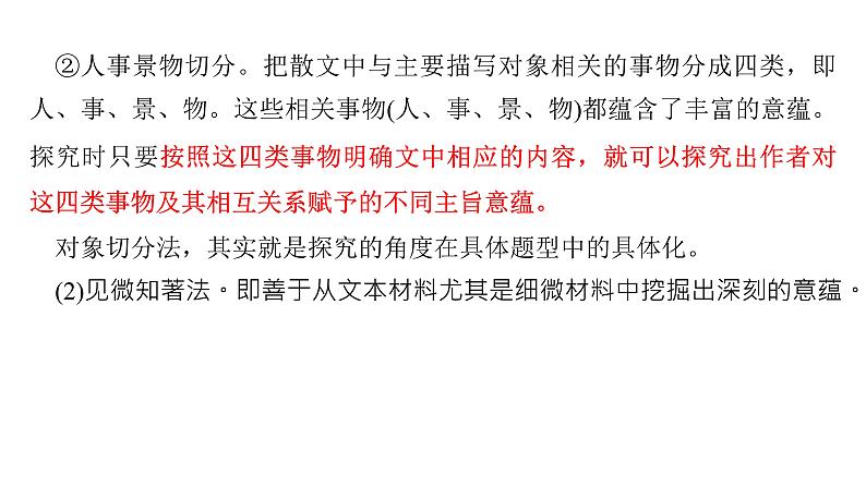 《点亮高考》考点14 散文的思想意蕴(课件)-2023年高考语文大一轮单元复习(全国通用)06
