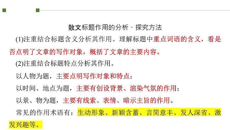 《点亮高考》考点14 散文的思想意蕴(课件)-2023年高考语文大一轮单元复习(全国通用)08