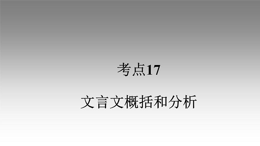 《點亮高考》考點17 文言文概括和分析(課件)-2023年高考語文大一輪單元復習(全國通用)第1頁