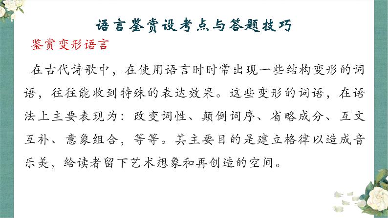 《点亮高考》考点20 鉴赏诗歌的语言(课件)-2023年高考语文大一轮单元复习(全国通用)第2页