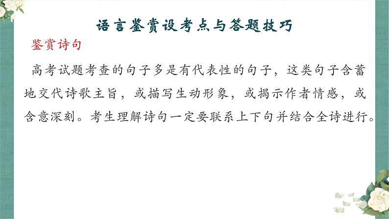《点亮高考》考点20 鉴赏诗歌的语言(课件)-2023年高考语文大一轮单元复习(全国通用)第5页