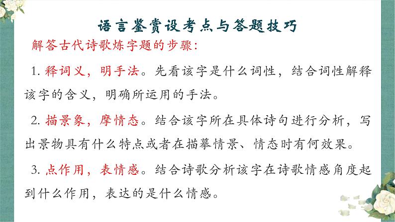 《点亮高考》考点20 鉴赏诗歌的语言(课件)-2023年高考语文大一轮单元复习(全国通用)第6页