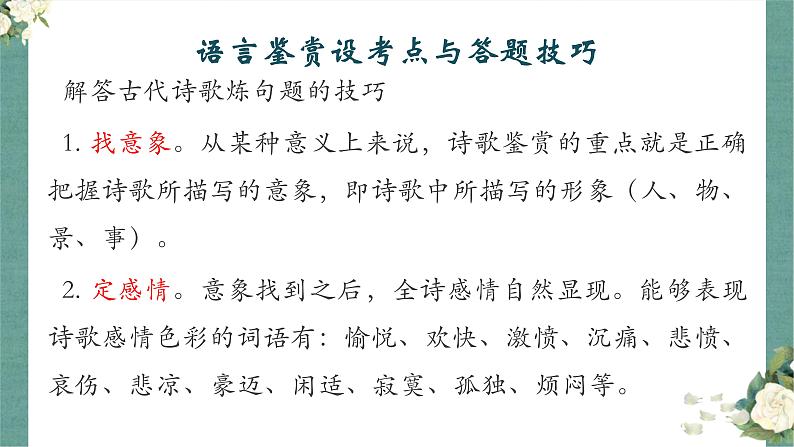 《点亮高考》考点20 鉴赏诗歌的语言(课件)-2023年高考语文大一轮单元复习(全国通用)第7页