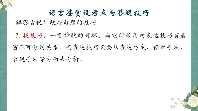 《点亮高考》考点20 鉴赏诗歌的语言(课件)-2023年高考语文大一轮单元复习(全国通用)第8页