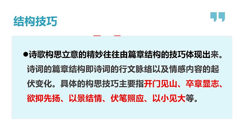 《点亮高考》考点24 诗歌的结构技巧(课件)-2023年高考语文大一轮单元复习(全国通用)第1页