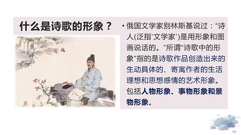 【诗歌鉴赏专题课件】第02讲:鉴赏古代诗歌的形象-备战2023年高考语文一轮复习第2页