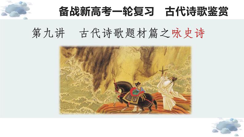 【诗歌鉴赏专题课件】第09讲:咏史诗-备战2023年高考语文一轮复习第1页