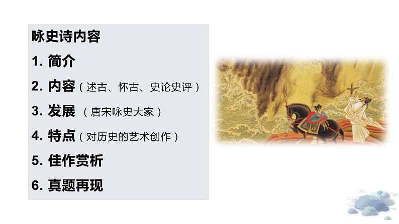 【诗歌鉴赏专题课件】第09讲:咏史诗-备战2023年高考语文一轮复习第2页