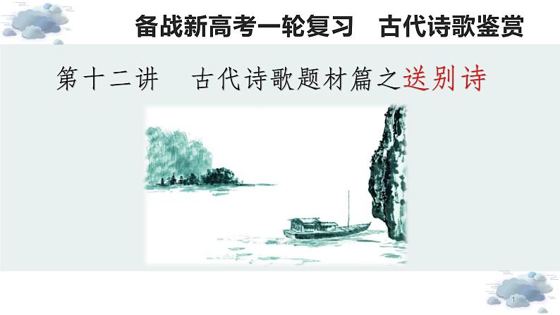 【诗歌鉴赏专题课件】第12讲:送别诗-备战2023年高考语文一轮复习01