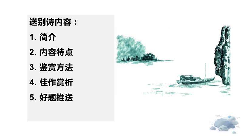 【诗歌鉴赏专题课件】第12讲:送别诗-备战2023年高考语文一轮复习02