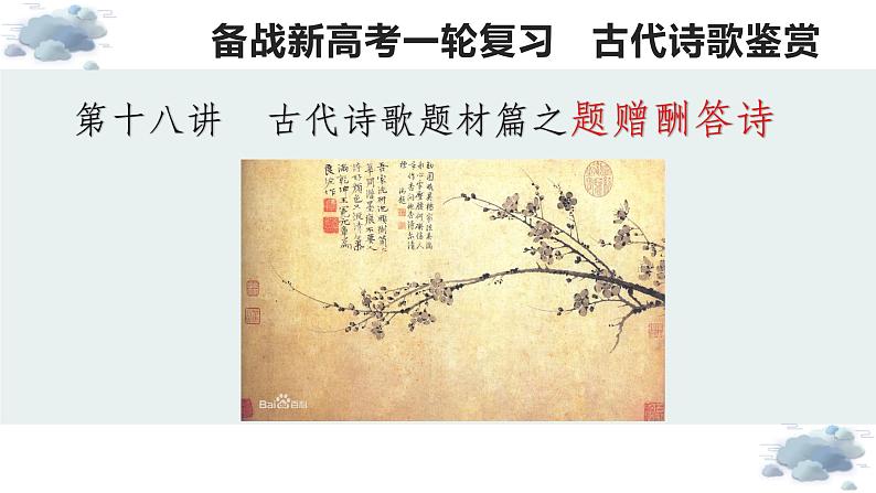 【诗歌鉴赏专题课件】第18讲:题赠诗-备战2023年高考语文一轮复习第1页