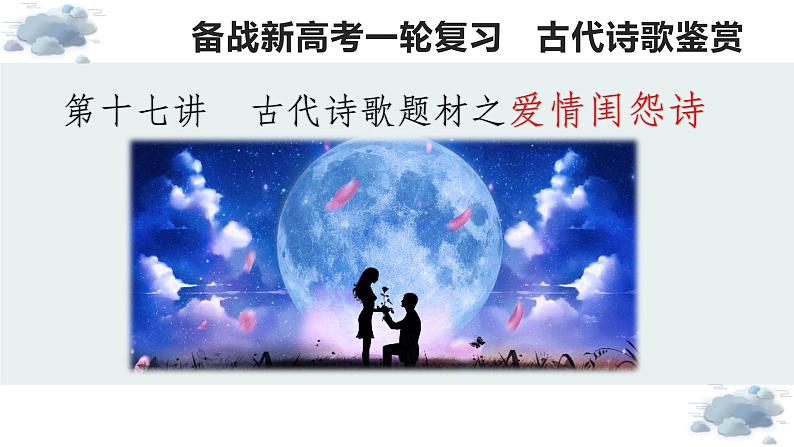 【诗歌鉴赏专题课件】第17讲:爱情诗-备战2023年高考语文一轮复习第1页