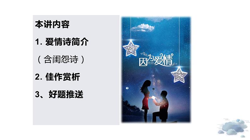 【诗歌鉴赏专题课件】第17讲:爱情诗-备战2023年高考语文一轮复习第2页