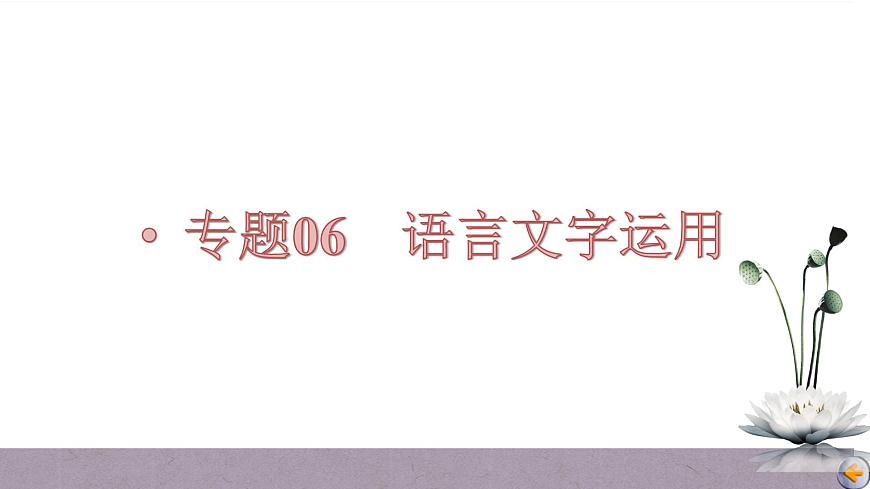 第01講  關(guān)于詞語(yǔ)辨析題目（講）-《三步復(fù)習(xí)方案》2023年高考語(yǔ)文一輪復(fù)習(xí)（新高考）課件PPT第1頁(yè)