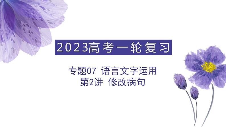 第2讲 修改病句(讲)-《三步复习方案》2023年高考语文一轮复习(全国通用)课件PPT第1页