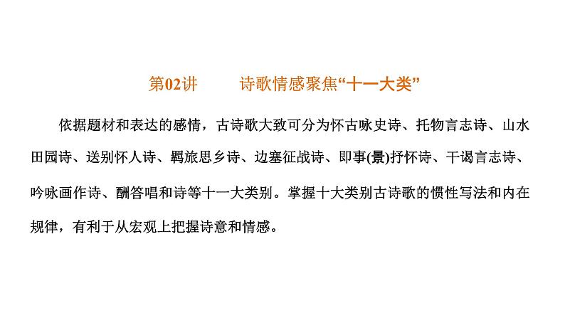 第02讲 诗歌分类(讲)-《三步复习方案》2023年高考语文一轮复习(新高考)课件PPT第3页
