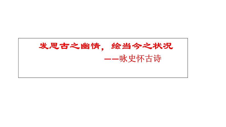 第02讲 诗歌分类(讲)-《三步复习方案》2023年高考语文一轮复习(新高考)课件PPT第5页
