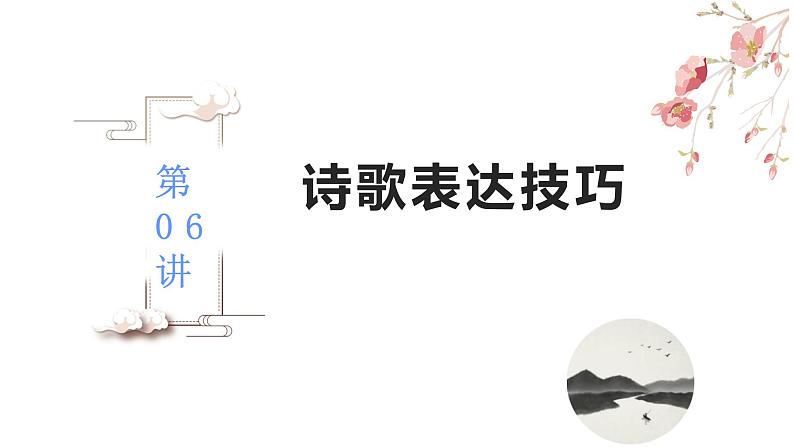 第06讲 诗歌的表达技巧(讲)-《三步复习方案》2023年高考语文一轮复习(新高考)课件PPT第2页