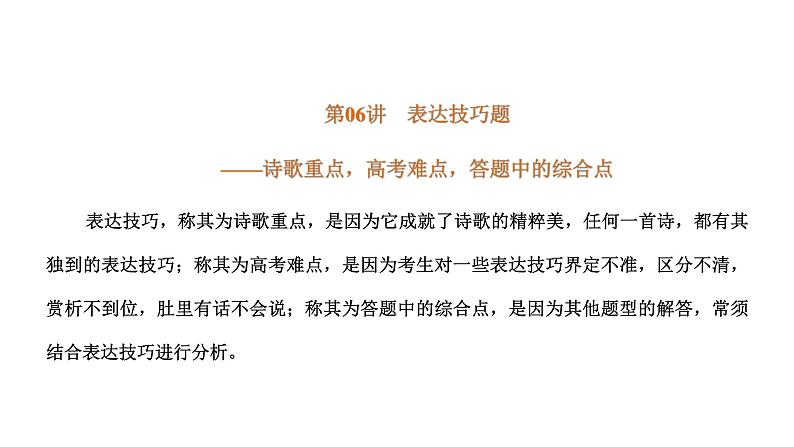 第06讲 诗歌的表达技巧(讲)-《三步复习方案》2023年高考语文一轮复习(新高考)课件PPT第3页