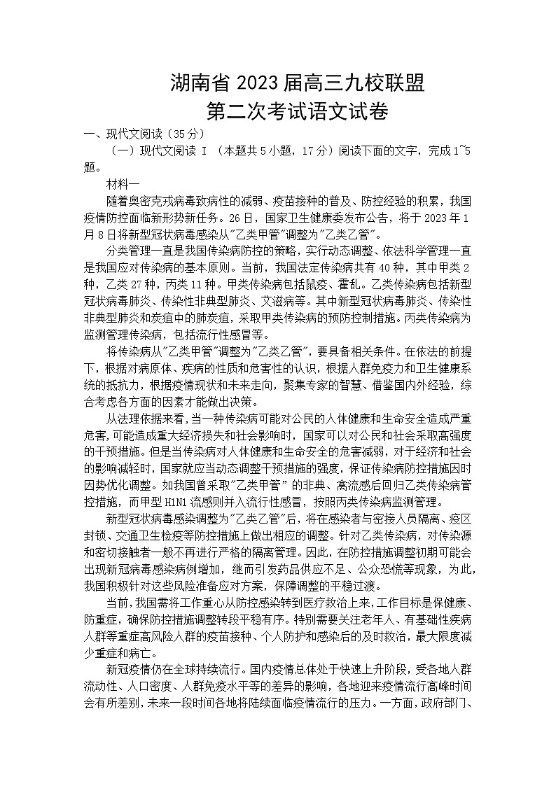 2023届湖南省九校联盟高三第二次联考语文试卷第1页