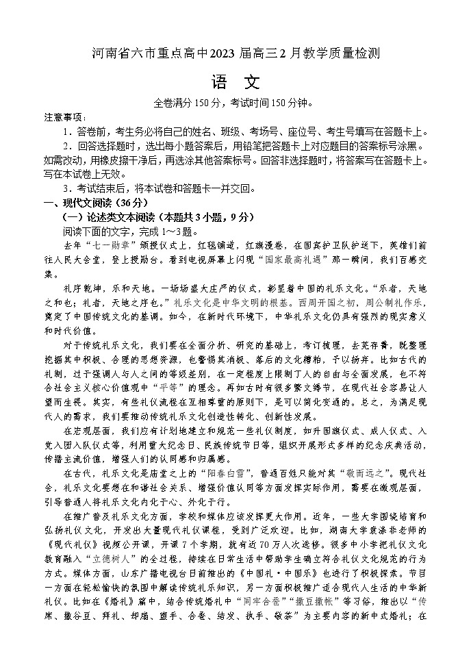 河南省六市重点高中2023届高三2月语文教学质量检测(无答案)第1页