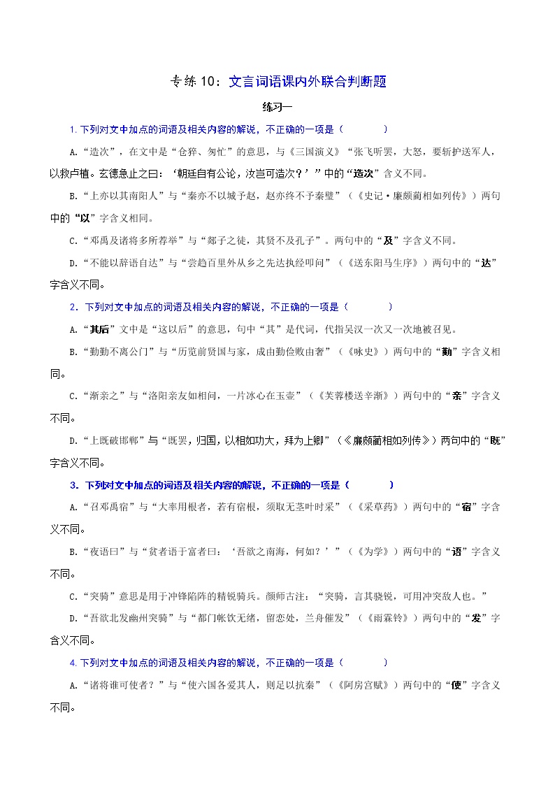 专练10：文言词语课内外联合判断题-2023年高考语文二轮复习文言文专题练习