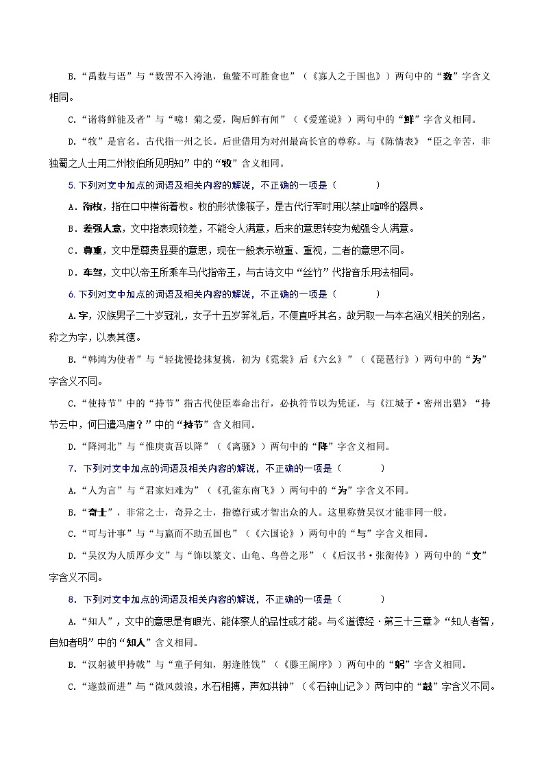 专练10:文言词语课内外联合判断题-2023年高考语文二轮复习文言文专题练习第2页