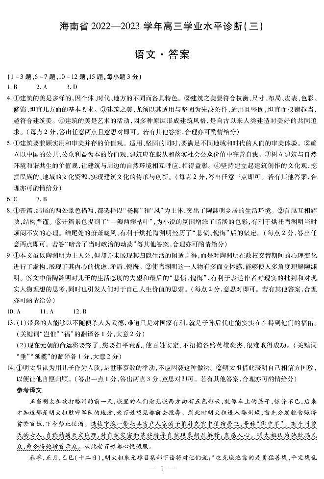 2023海南省高三下学期学业水平诊断(三)语文试题扫描版含答案01