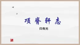 《项脊轩志》公开课课件PPT