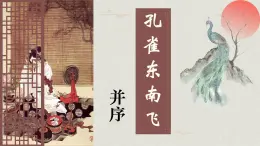 《孔雀东南飞》优质课件