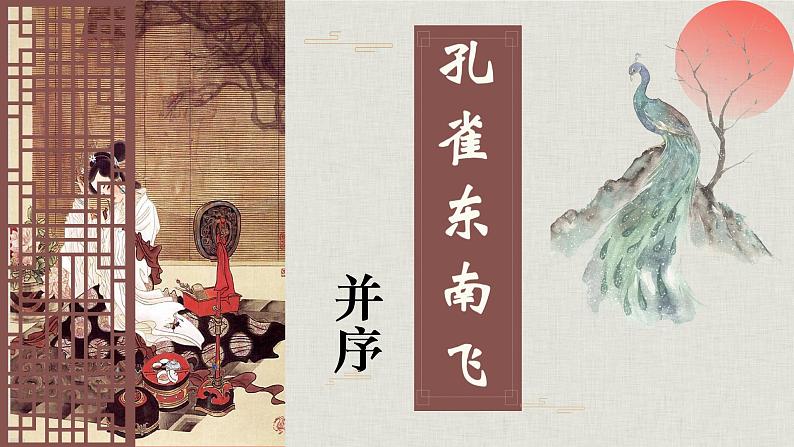 《孔雀东南飞》优质课件第1页