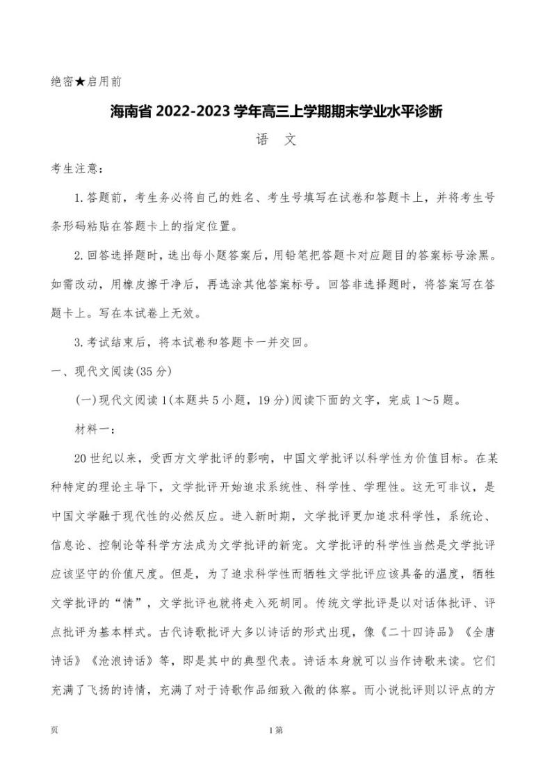 2022-2023学年海南省高三上学期期末学业水平诊断语文试题（PDF版）01
