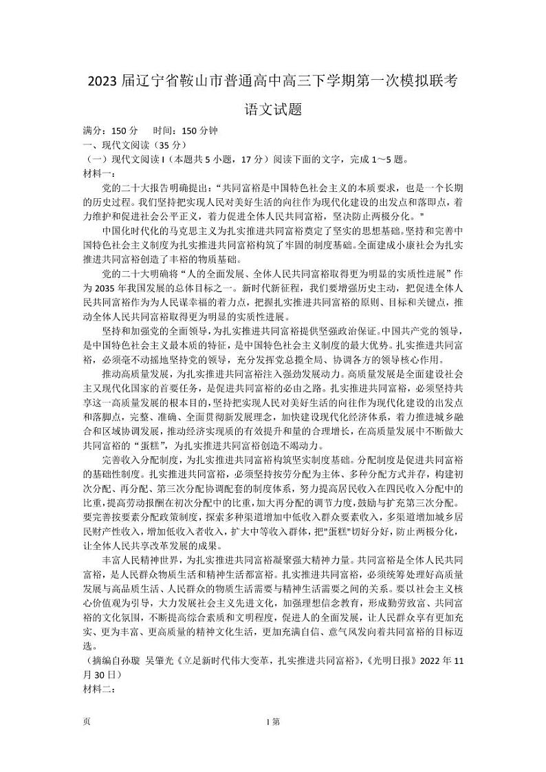 2023届辽宁省鞍山市普通高中高三下学期第一次模拟联考语文试题(PDF版)第1页