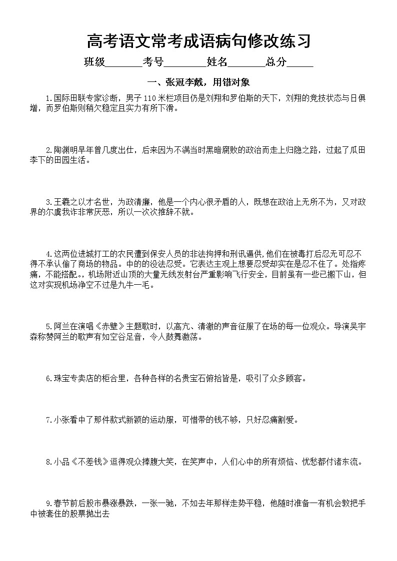 高中语文高考常考成语病句修改练习(张冠李戴,用错对象+曲解词语,望文生义)(附参考答案)第1页