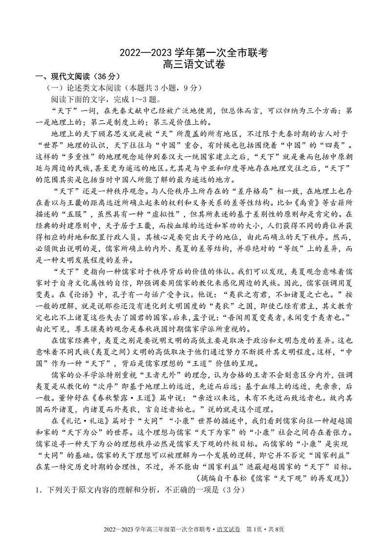 甘肃省张掖市2022-2023学年高三下学期第一次全市联考语文试题第1页