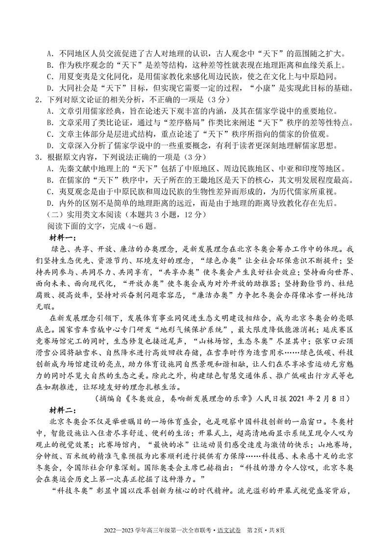 甘肃省张掖市2022-2023学年高三下学期第一次全市联考语文试题第2页