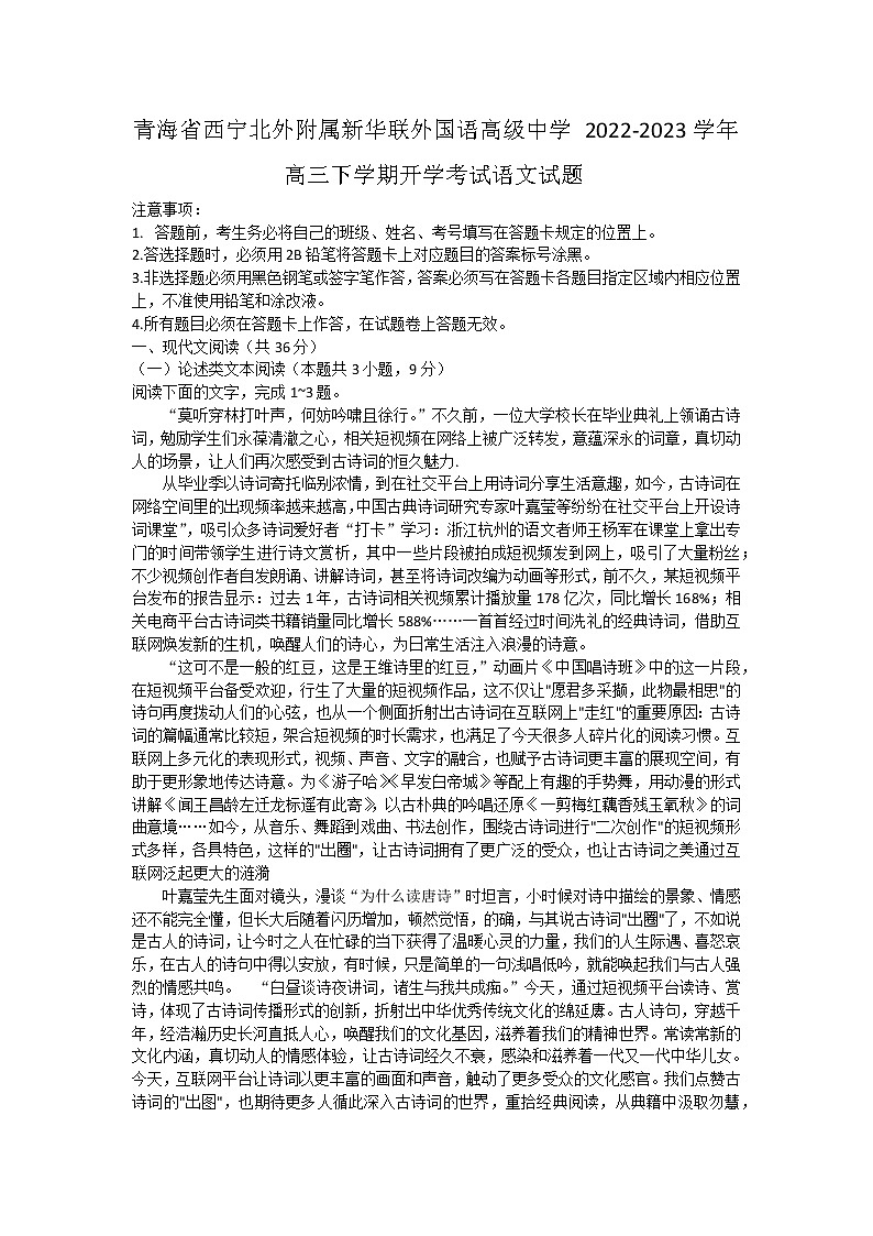 2023西宁北外附属新华联外国语高级中学高三下学期开学考试语文试题含答案第1页