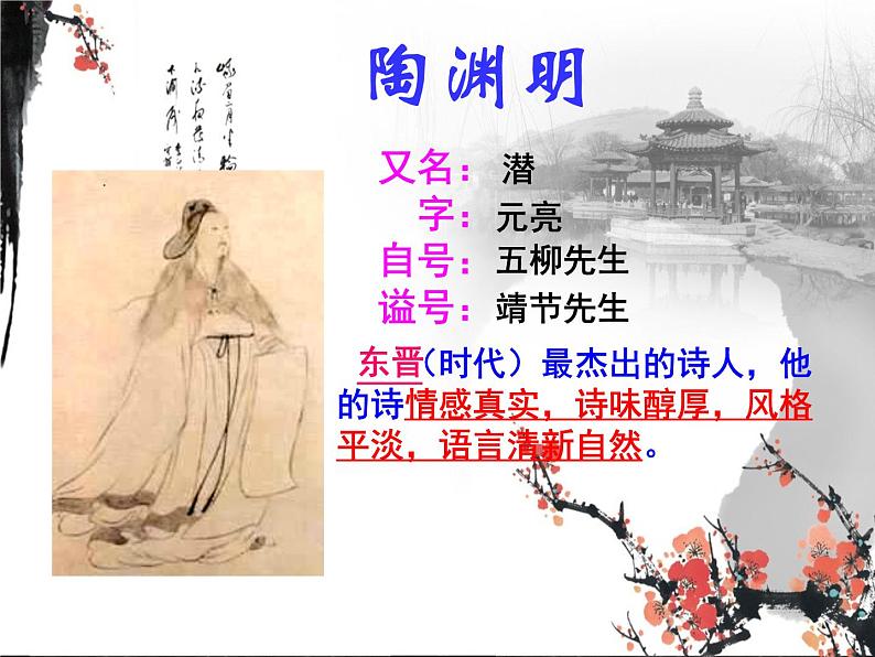 7.2《归园田居(其一)》课件 2022-2023学年统编版高中语文必修上册第4页