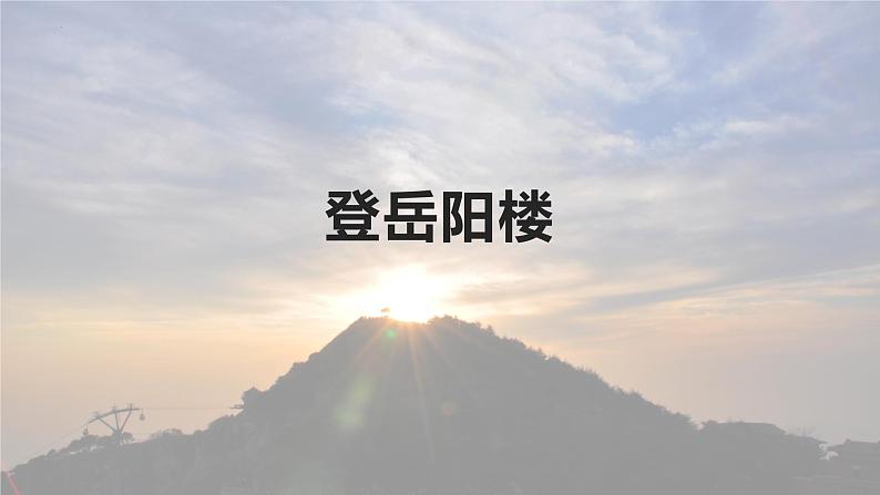 古诗词诵读《登岳阳楼》课件 2022-2023学年统编版高中语文必修下册第2页