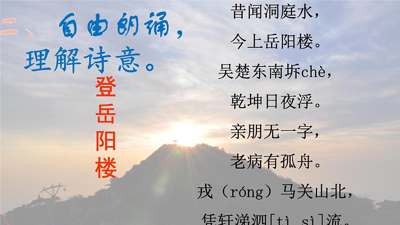 古诗词诵读《登岳阳楼》课件 2022-2023学年统编版高中语文必修下册第7页