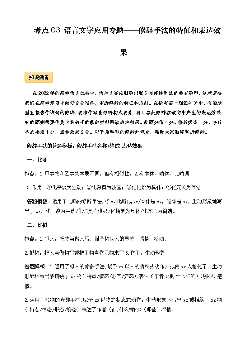 2023年高考语文语言文字运用专题03修辞手法的特征和表达效果精讲速练原卷版第1页