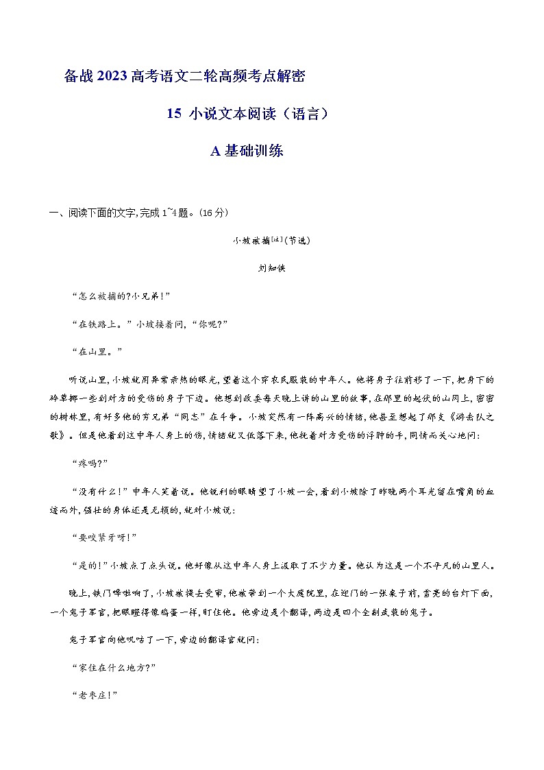 2023年高考语文二轮复习15品味小说语言特色分层训练(原卷版)第1页