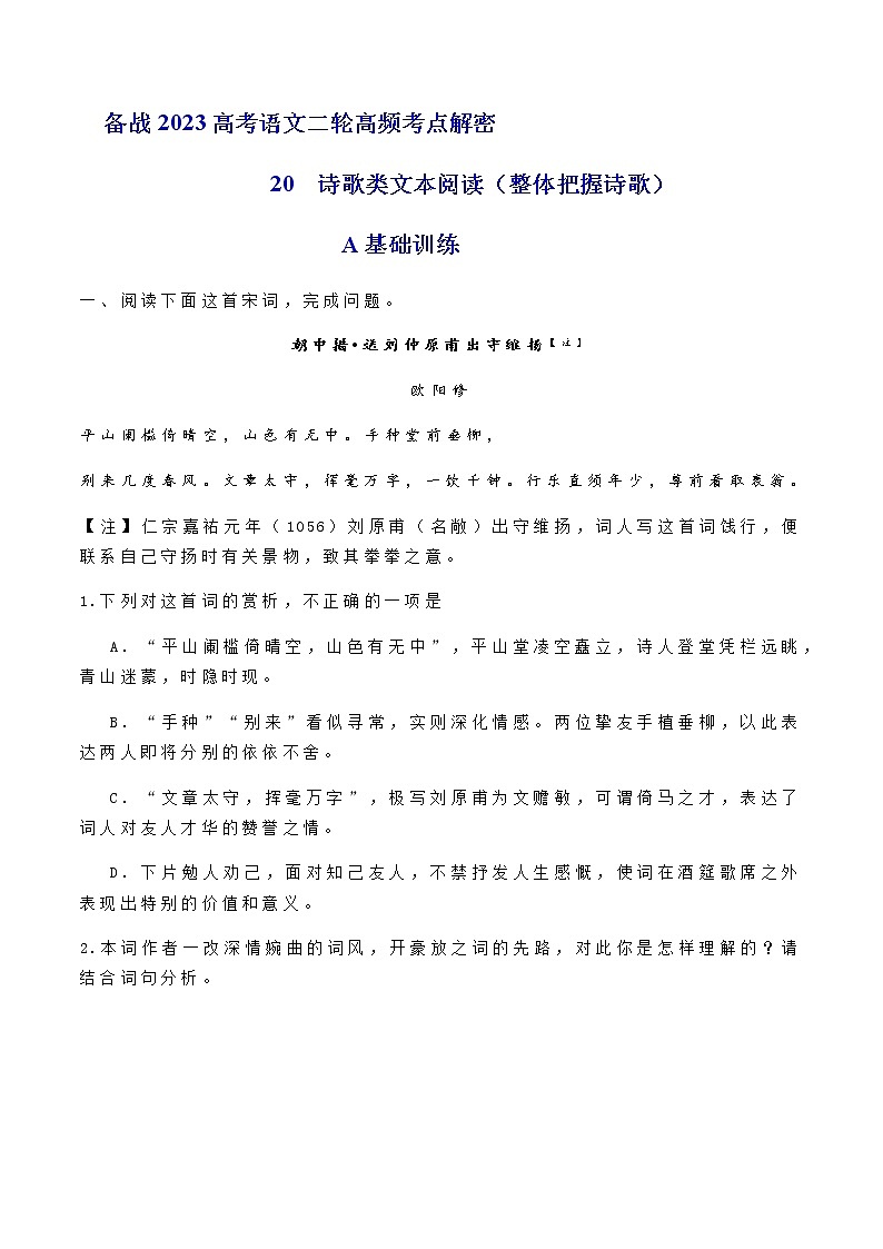2023年高考语文二轮复习20如何读懂诗歌分层训练(原卷版)第1页