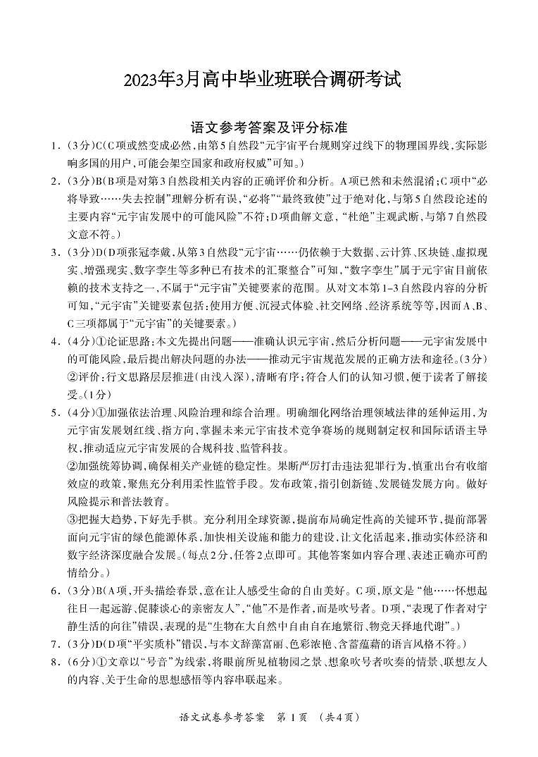 2023届广西桂三市高三联合调研考试丨语文答案第1页