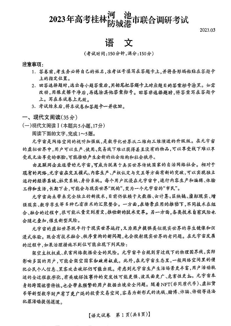 2023届广西桂三市高三联合调研考试丨语文第1页