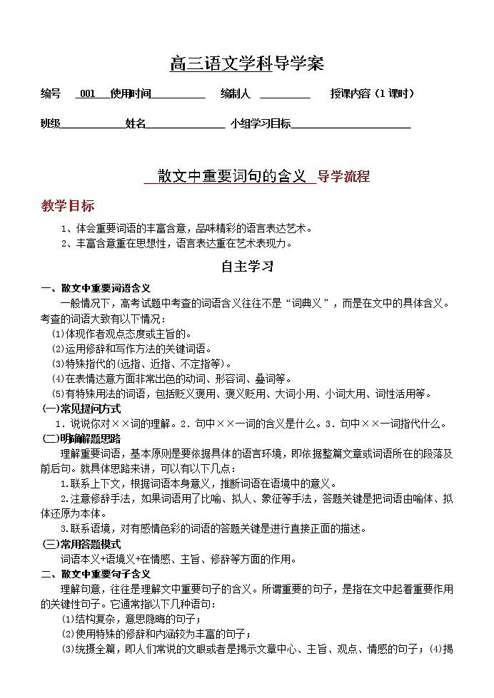 高考语文散文阅读-- 散文词句的含义 导学案 (学生版+教师版)第1页