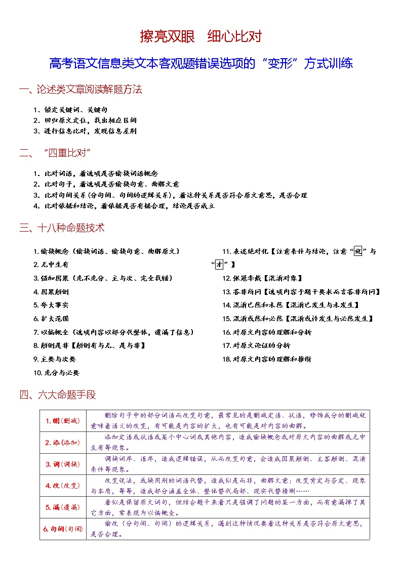 微专题  擦亮双眼  细心比对（高考语文信息类文本客观题错误选项的“变形”方式）训练（学生版+教师版）