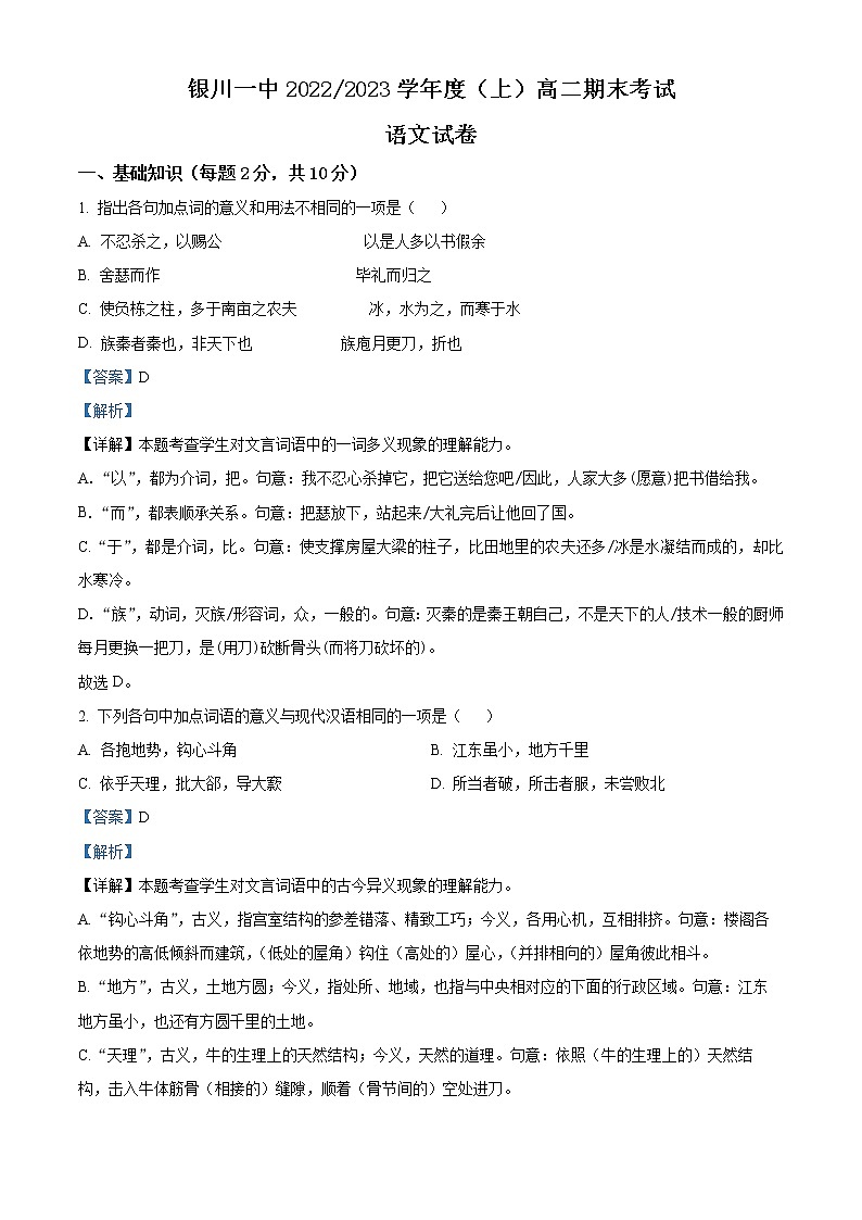 宁夏回族自治区银川一中2022-2023学年高二上学期期末考试语文试题含解析第1页